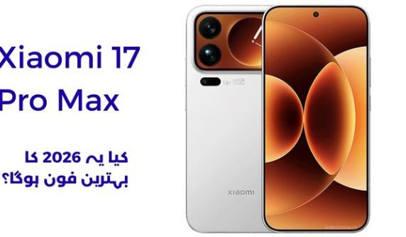 شاومی 17 الٹرا قیمت اور خصوصیات