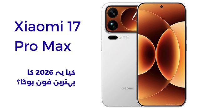 شاومی 17 الٹرا قیمت اور خصوصیات