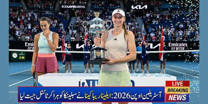 آسٹریلین اوپن 2026: ایلینا ریباکینا نے سبلینکا کو ہرا کر ٹائٹل جیت لیا