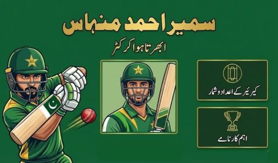 سمیر احمد منہاس کرکٹر