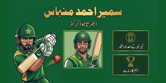 سمیر احمد منہاس کرکٹر