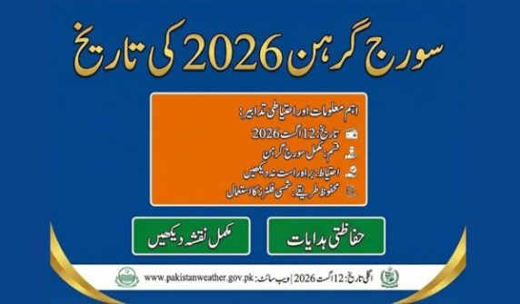 سورج گرہن 2026 کی تاریخ
