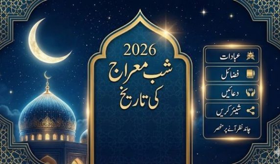 شب معراج 2026 کی تاریخ