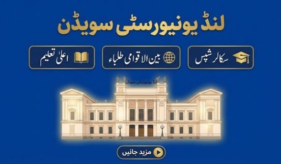لنڈ یونیورسٹی سویڈن