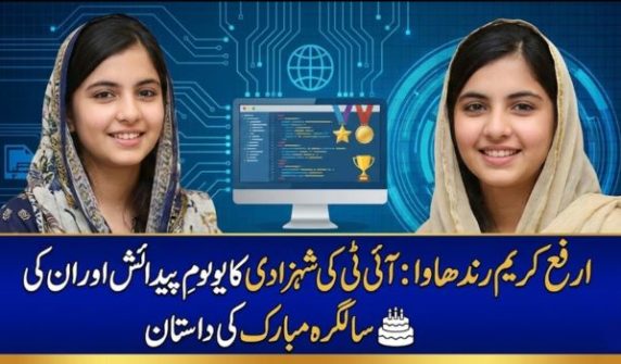 ارفع کریم رندھاوا