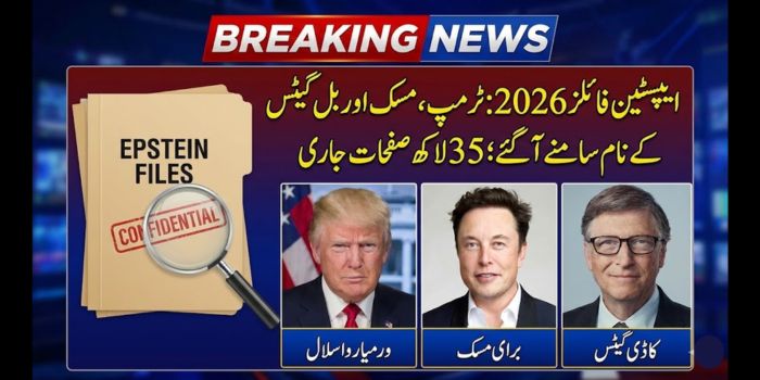 ایپسٹین فائلز 2026