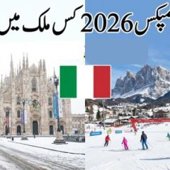 سرمائی اولمپکس 2026 کس ملک میں ہوئے