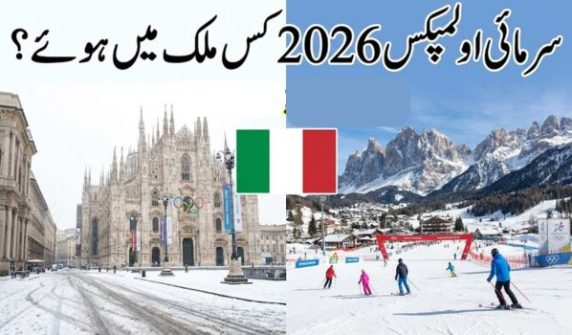 سرمائی اولمپکس 2026 کس ملک میں ہوئے