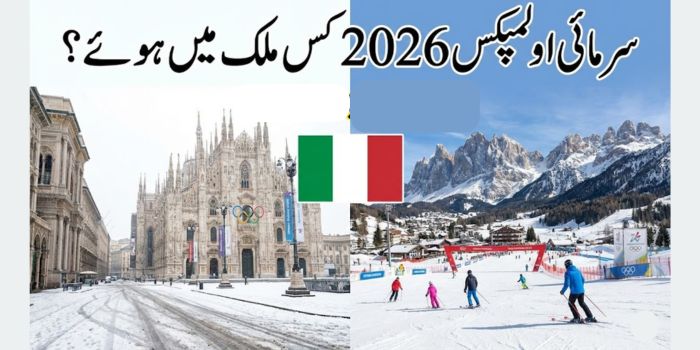 سرمائی اولمپکس 2026 کس ملک میں ہوئے