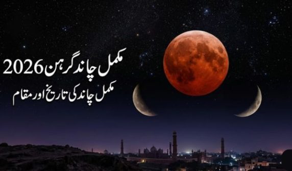 مکمل چاند گرہن 2026