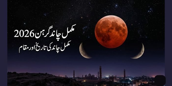 مکمل چاند گرہن 2026