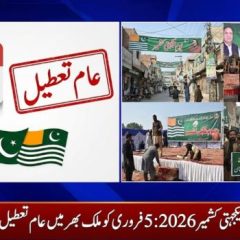 یومِ یکجہتی کشمیر 2026