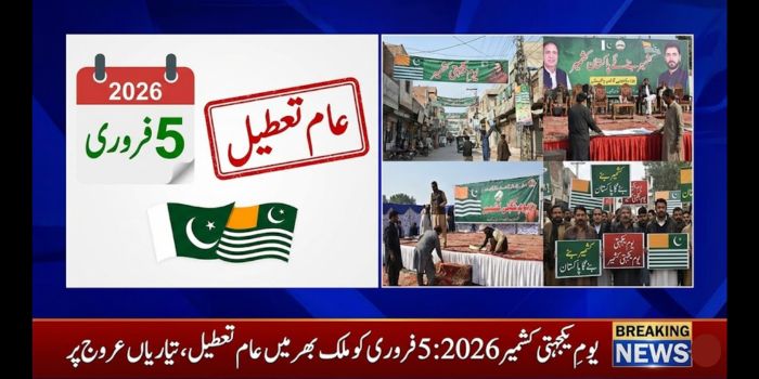 یومِ یکجہتی کشمیر 2026
