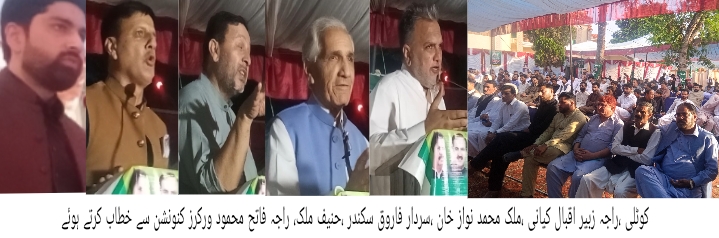 سٹی کوٹلی میں مسلم لیگ (ن) کا پاور شو: تمام امیدوارانِ ٹکٹ ایک ہی اسٹیج پر متحد